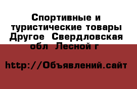 Спортивные и туристические товары Другое. Свердловская обл.,Лесной г.